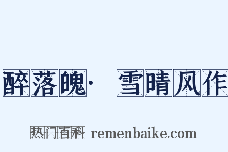 醉落魄·雪晴风作是什么意思的图片